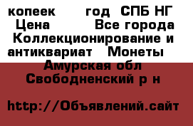 10 копеек 1837 год. СПБ НГ › Цена ­ 800 - Все города Коллекционирование и антиквариат » Монеты   . Амурская обл.,Свободненский р-н